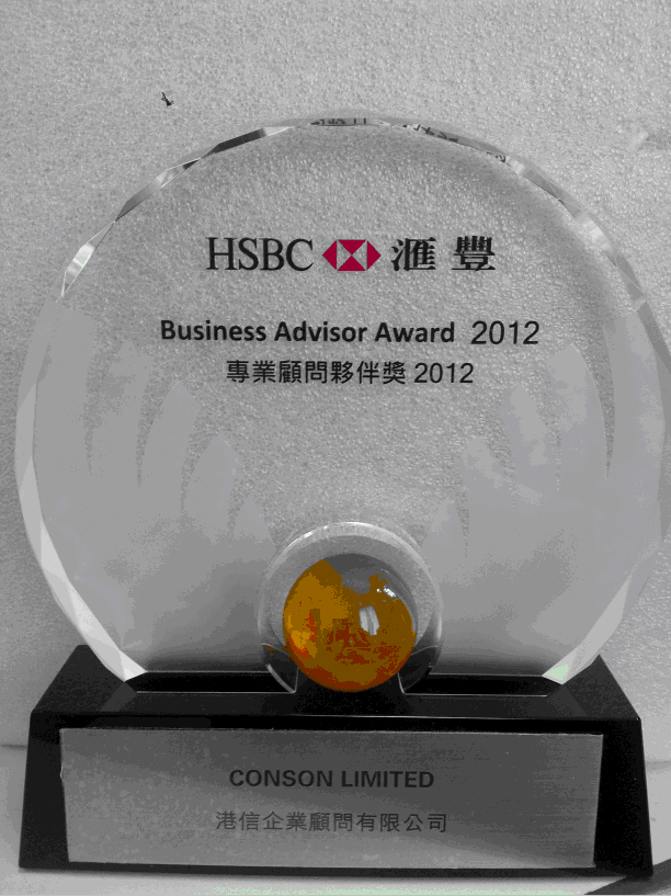 Conson港信荣获汇丰银行2012年专业顾问伙伴奖